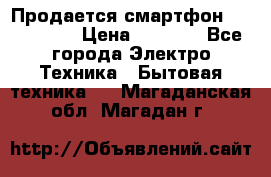 Продается смартфон Telefunken › Цена ­ 2 500 - Все города Электро-Техника » Бытовая техника   . Магаданская обл.,Магадан г.